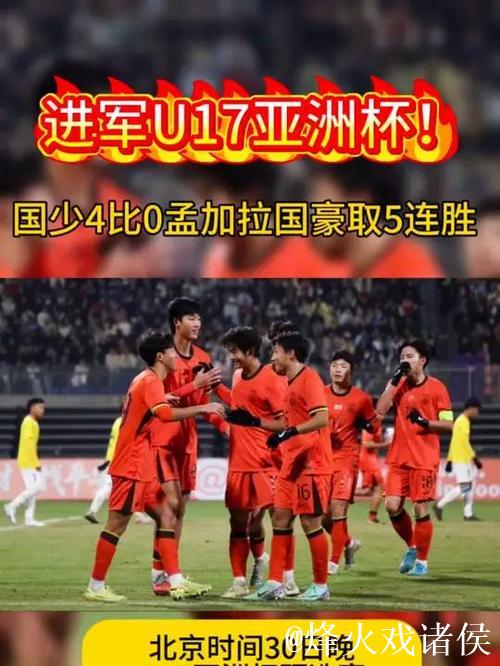 国少4-0大胜孟加拉国，5连胜强势晋级U17亚洲杯正赛
