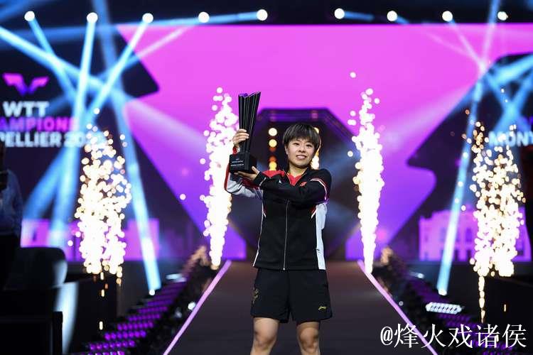 WTT蒙彼利埃冠军赛:王艺迪获得女单冠军 WTT蒙彼利埃冠军赛:王艺迪获得女单冠军