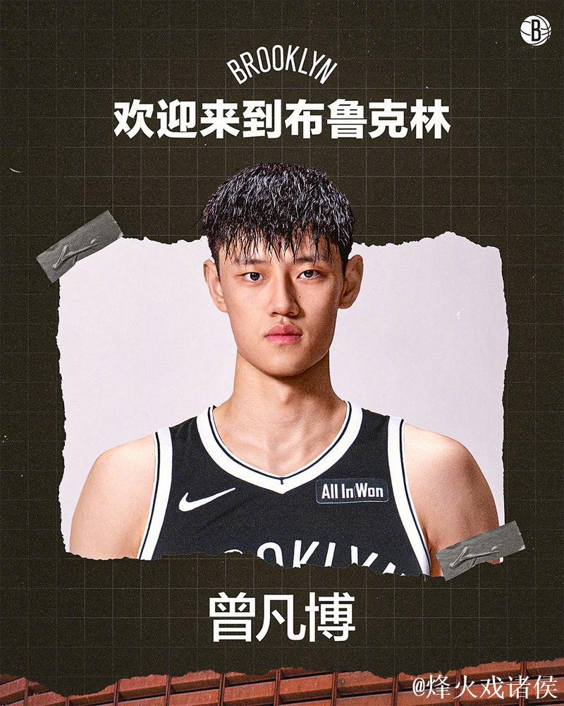 曾凡博签约篮网 中国男篮掀起留洋潮